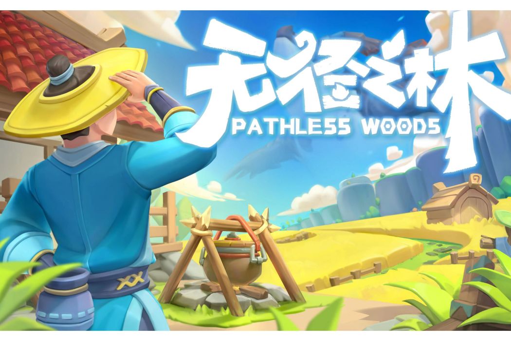 無徑之林 無徑之林