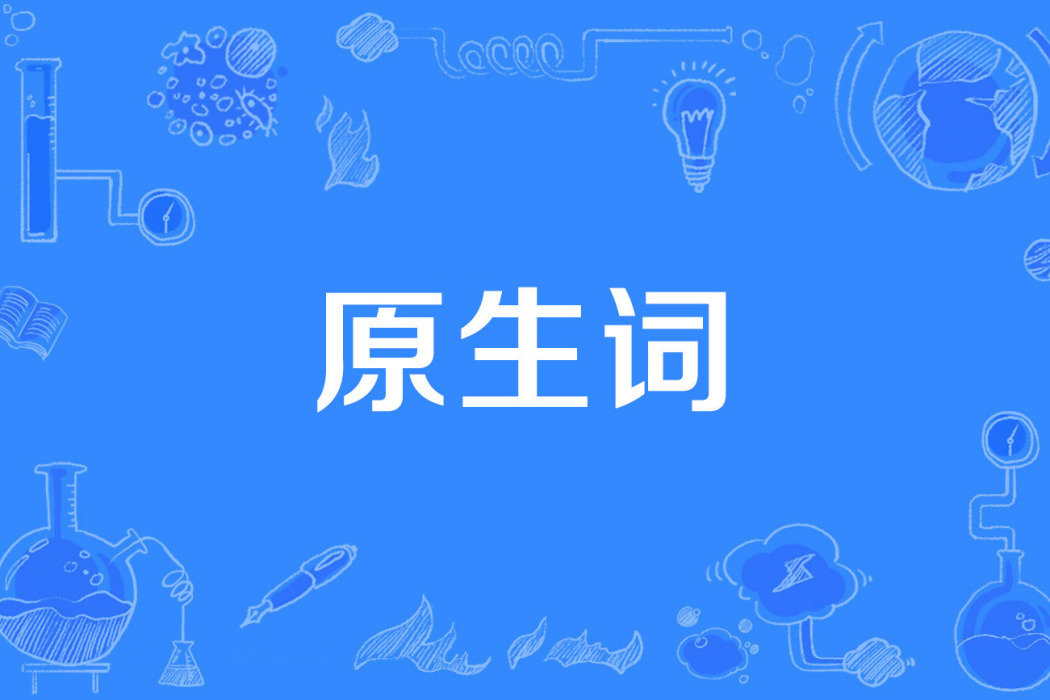 原生詞 原生詞