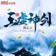 玉虛神劍 玉虛神劍