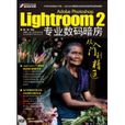 Adobe Photoshop Lightroom 2專業數碼暗房從入門到精通