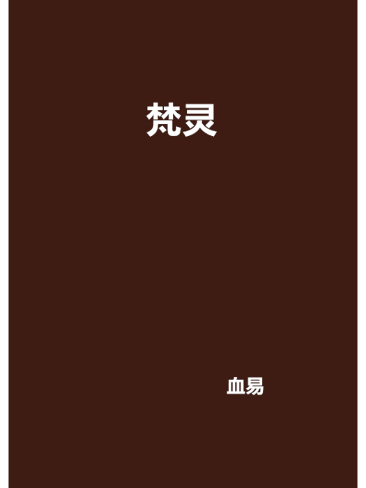 梵靈 梵靈