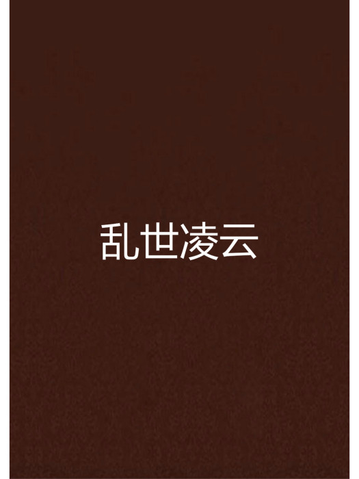 亂世凌雲 亂世凌雲