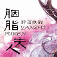 胭脂夫人 胭脂夫人