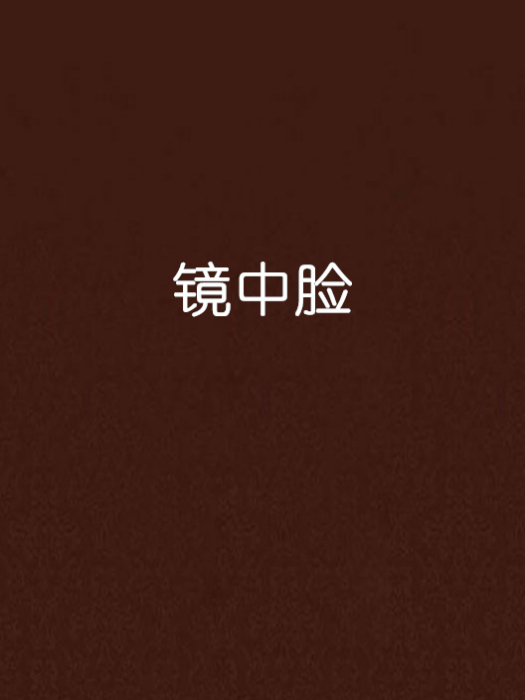 鏡中臉 鏡中臉