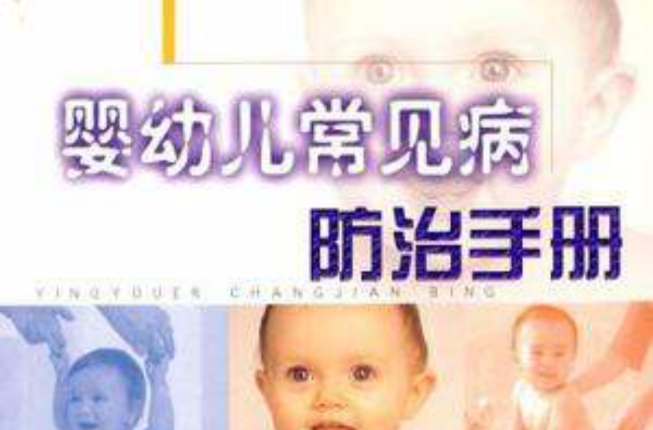 嬰幼兒常見病防治手冊