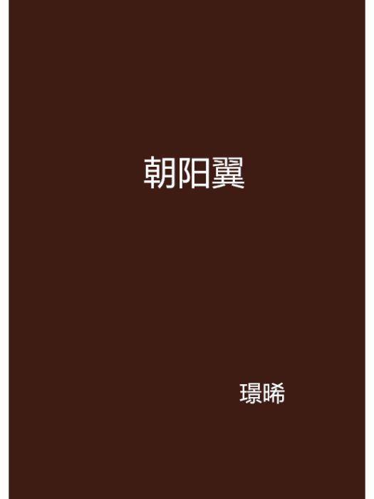 朝陽翼(璟晞創作的網路小說)