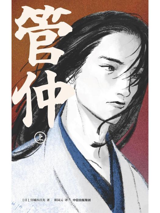 管仲(2023年中信出版集團出版的圖書) 管仲(2023年中信出版集團出版的圖書)