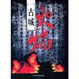 古城火焰 古城火焰