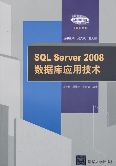 SQL Server2008資料庫套用技術