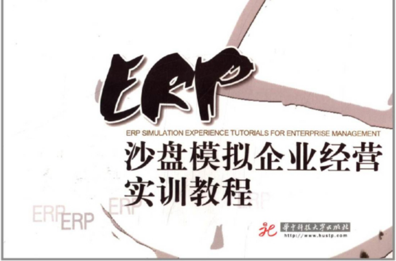 ERP沙盤模擬企業經營實訓教程(華中科技大學出版社出版書籍)