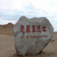懸泉置遺址 懸泉置遺址