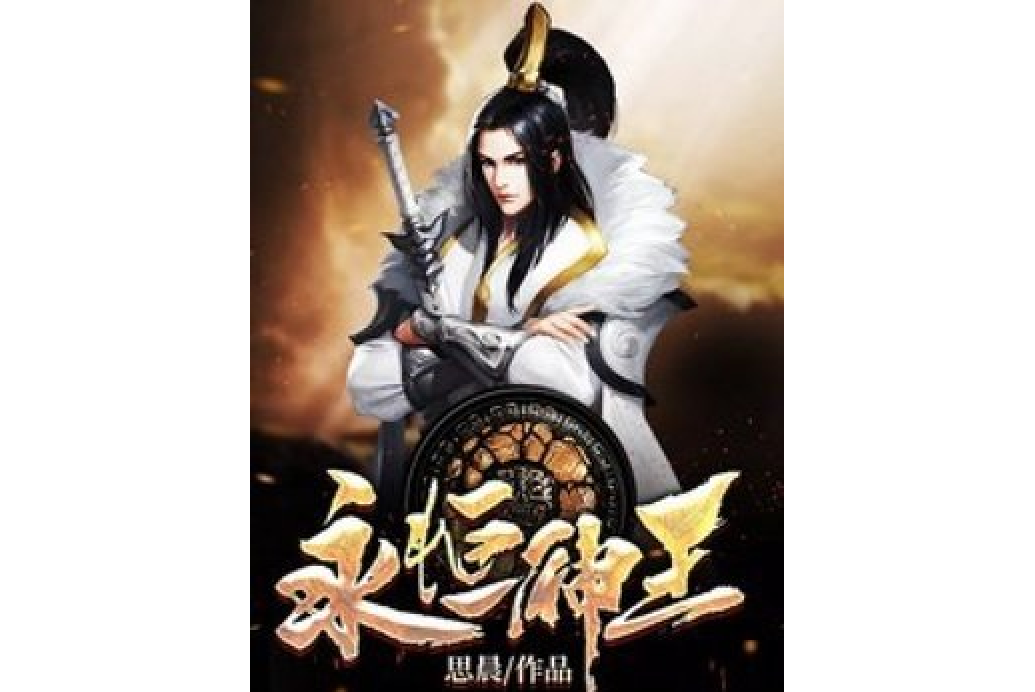 永恆神王(思晨所著小說)