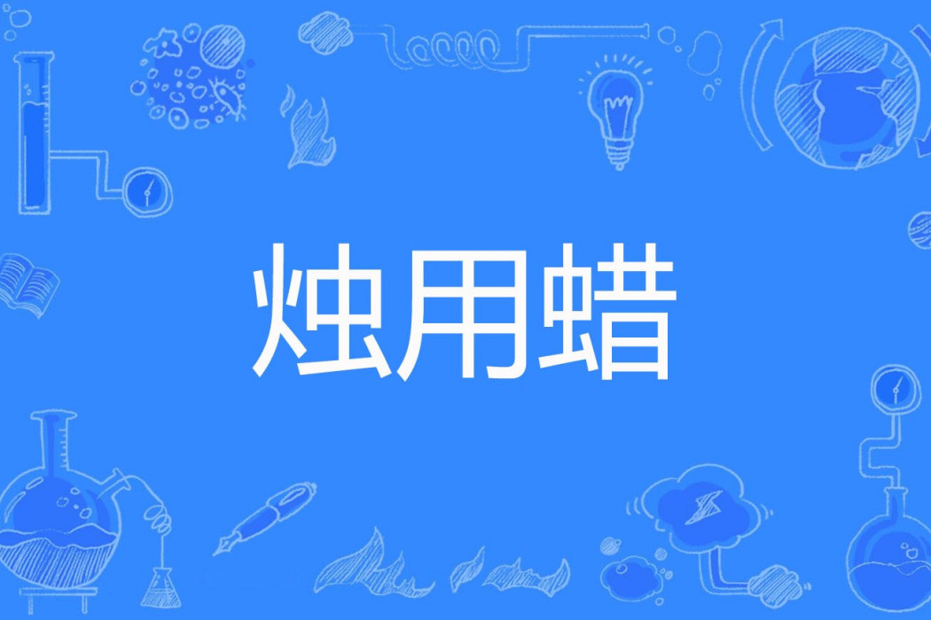 燭用蠟 燭用蠟