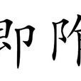 即阼