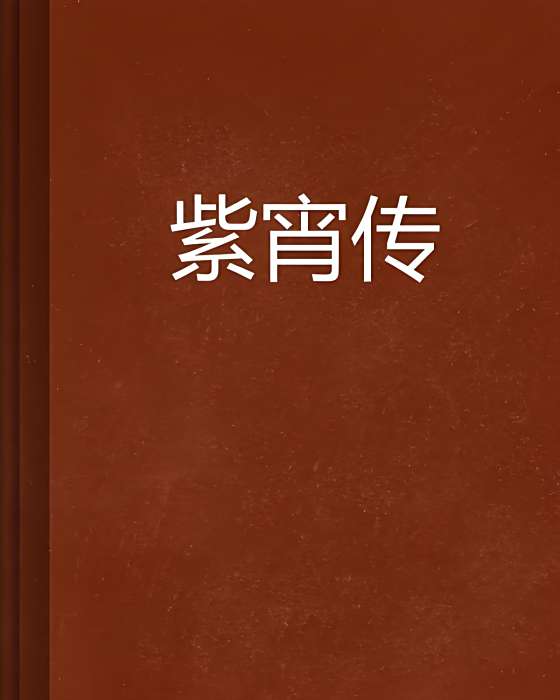 紫宵傳 紫宵傳
