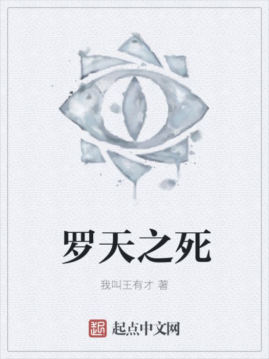 羅天之死 羅天之死