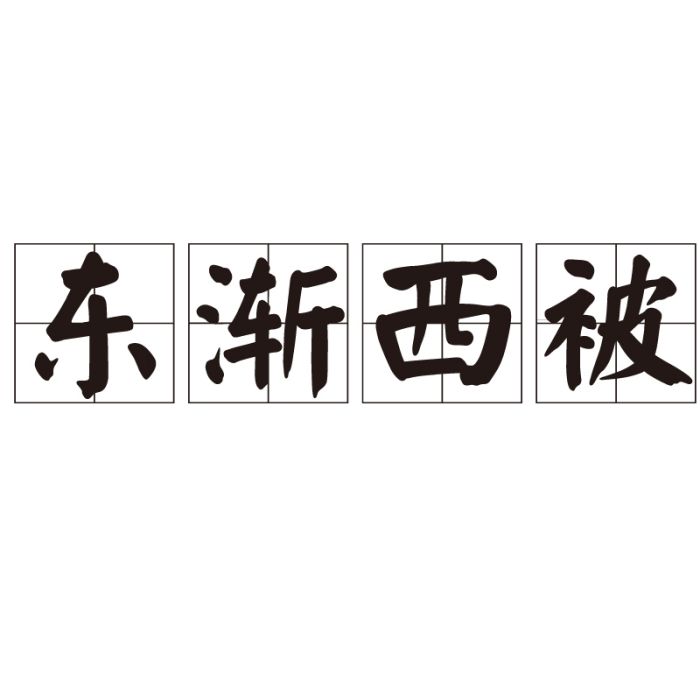 東漸西被 東漸西被
