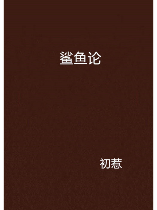 鯊魚論 鯊魚論