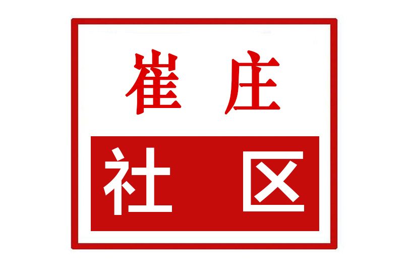 崔莊社區(河南省鄭州市金水區祭城路街道崔莊社區) 崔莊社區(河南省鄭州市金水區祭城路街道崔莊社區)