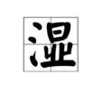 濕 濕