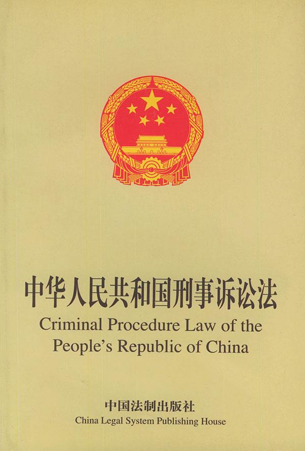 中華人民共和國刑事訴訟法修正案