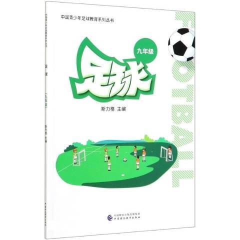 足球9年級 足球9年級