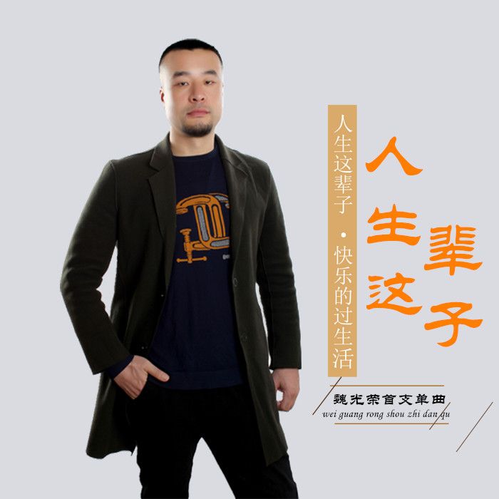 人生這輩子 人生這輩子