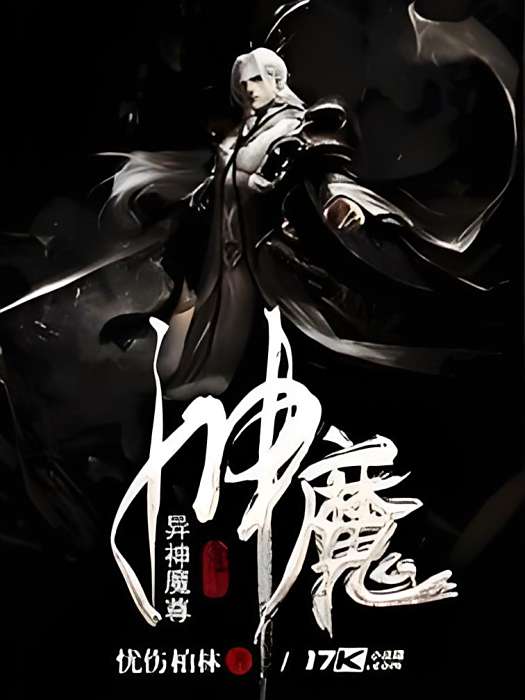 異神魔尊 異神魔尊