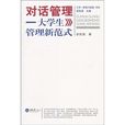 對話管理:大學生管理新範式(對話管理) 對話管理:大學生管理新範式(對話管理)