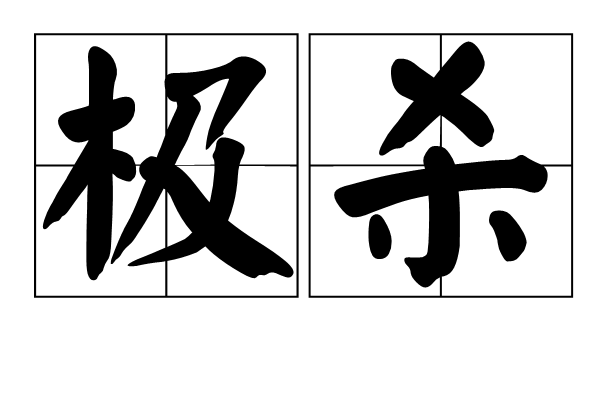 極殺 極殺