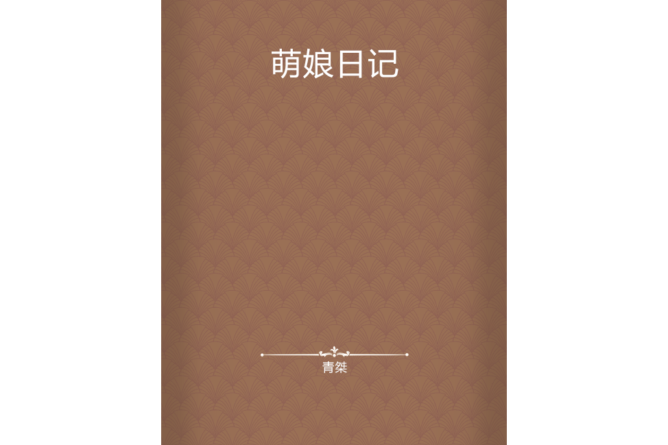 萌娘日記 萌娘日記