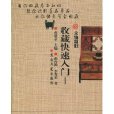 收藏快速入門:文物敘舊(文物敘舊) 收藏快速入門:文物敘舊(文物敘舊)