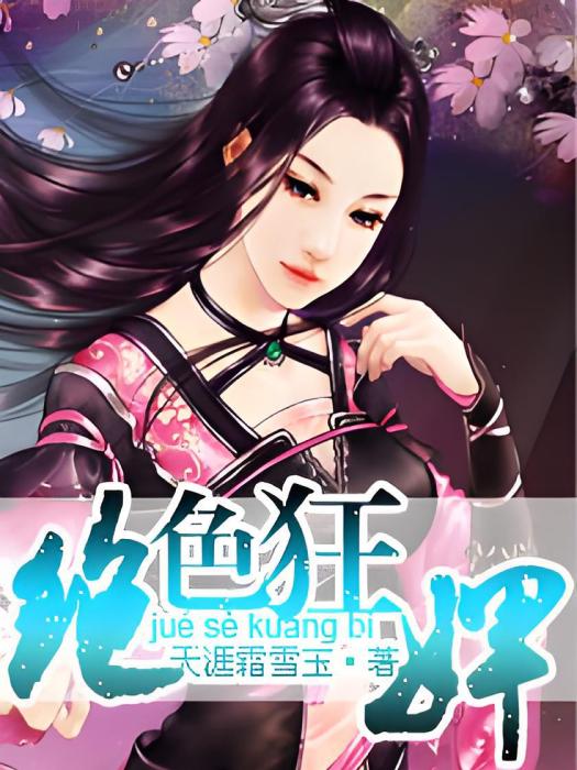 絕色狂婢 絕色狂婢