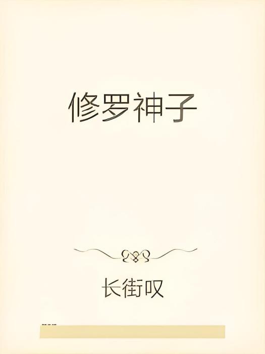 修羅神子 修羅神子