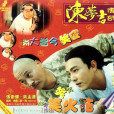 陳夢吉傳奇(天王狀師) 陳夢吉傳奇(天王狀師)