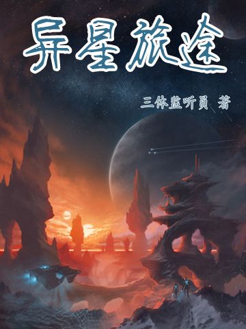 異星旅途 異星旅途