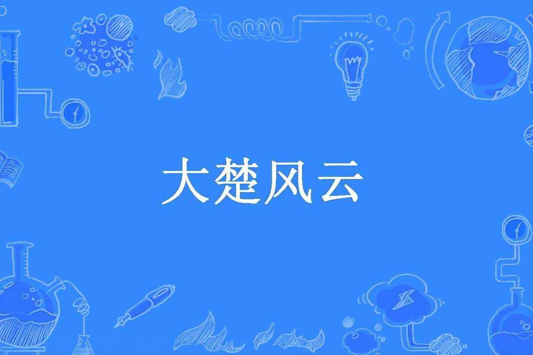 大楚風雲(習習鼓風創作的架空歷史題材長篇小說) 大楚風雲(習習鼓風創作的架空歷史題材長篇小說)