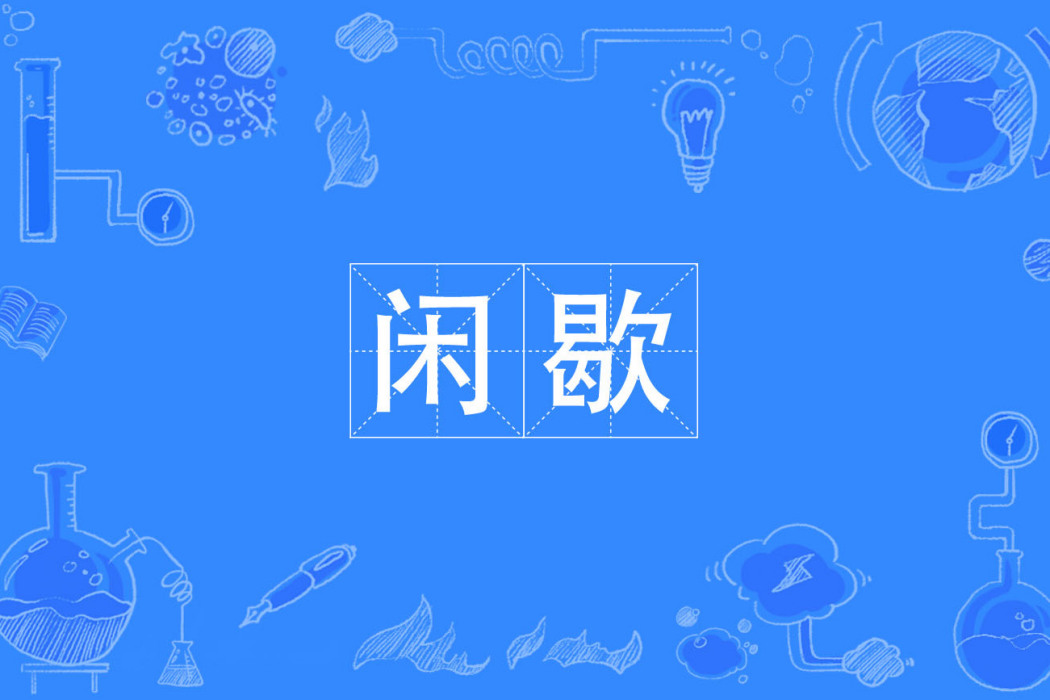 閒歇 閒歇