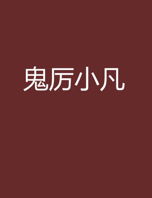 鬼厲小凡 鬼厲小凡