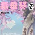 嬴垂琴史 嬴垂琴史