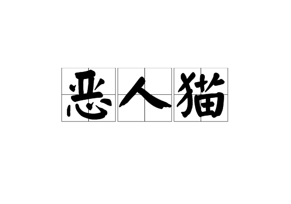 惡人貓 惡人貓