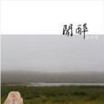 聞醉 聞醉