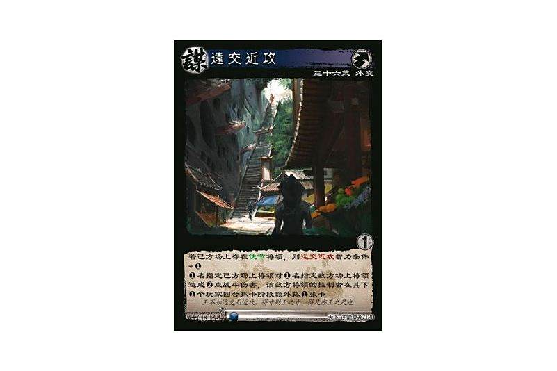 遠交近攻(遊戲《三國智》天下-逆箭版本96號卡牌) 遠交近攻(遊戲《三國智》天下-逆箭版本96號卡牌)