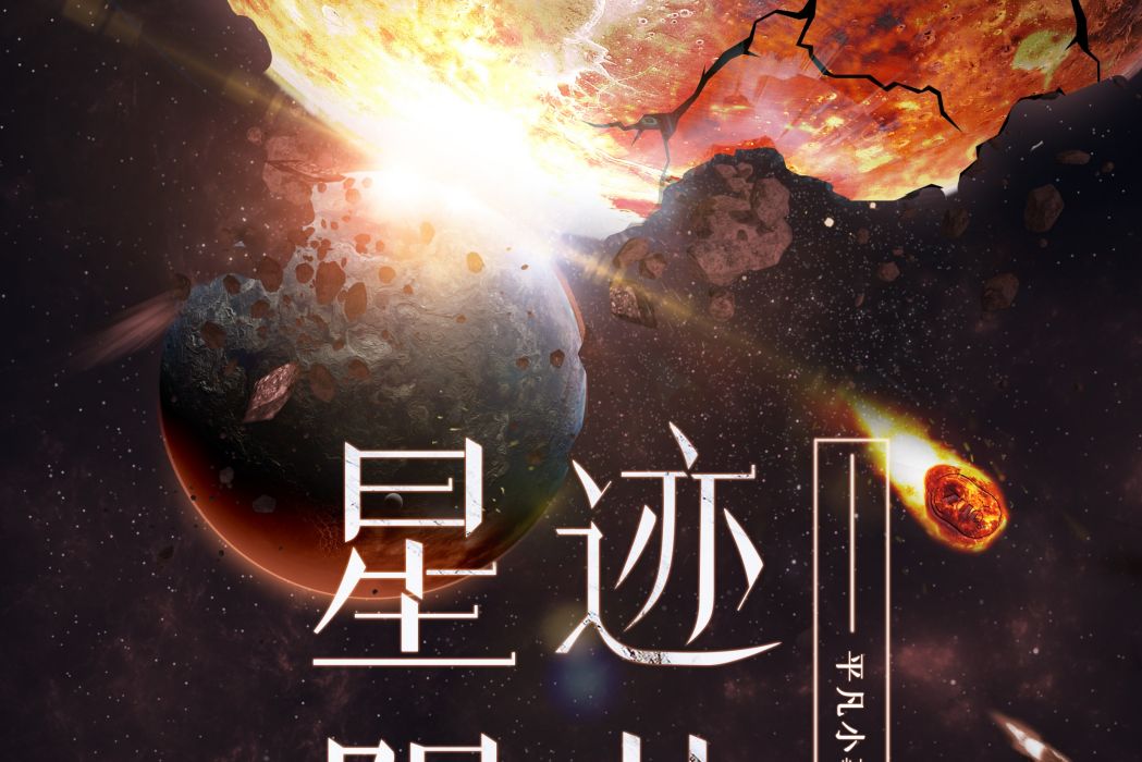 星跡隕落 星跡隕落