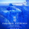 極境(劉志新執導新媒體舞蹈詩) 極境(劉志新執導新媒體舞蹈詩)