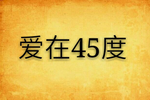 愛在45度 愛在45度