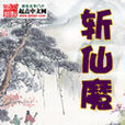 斬仙魔(小說) 斬仙魔(小說)