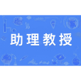 助理教授 助理教授