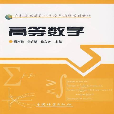 高等數學(2009年中國林業出版社出版的圖書) 高等數學(2009年中國林業出版社出版的圖書)