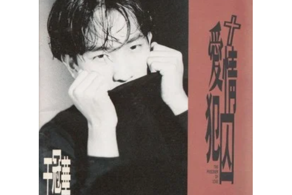 愛情囚犯 愛情囚犯